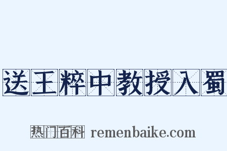 送王粹中教授入蜀是什么意思的图片
